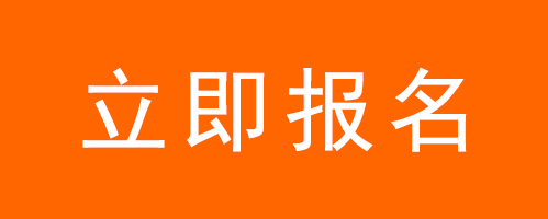 立即报名
